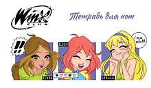 Тетрадь для нот «Winx. Милые феи» 8 листов, А5, скрепка - Эксмо