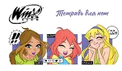 Тетрадь для нот 8л А5 "Winx. Милые феи" горизонтальная, скрепка