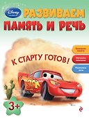 Развиваем память и речь: для детей от 3 лет - 0