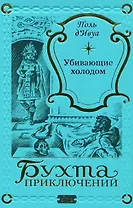 Убивающие холодом