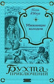 Убивающие холодом