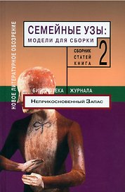 Семейные узы: Модели для сборки. Книга 2.