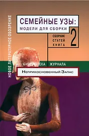 Семейные узы: Модели для сборки. Книга 2.