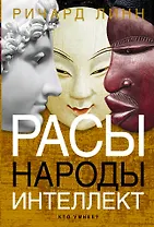Расы. Народы. Интеллект
