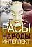 Расы. Народы. Интеллект - 0