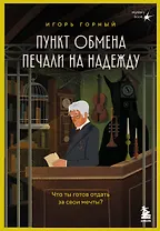 Пункт обмена печали на надежду. Что ты готов отдать за свои мечты? 
