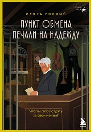 Пункт обмена печали на надежду. Что ты готов отдать за свои мечты? 