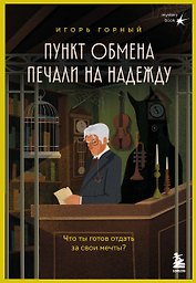 Пункт обмена печали на надежду. Что ты готов отдать за свои мечты? 