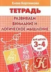Развиваем внимание и логическое мышление (для детей 3-4 лет). Тетрадь