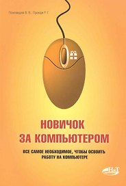 Пономарев.Новичок за компьютером.Все самое неоходимое чтобы
