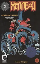 Хеллбой. Часть 2. Семя разрушения