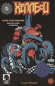 Хеллбой. Часть 2. Семя разрушения