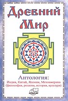 Древний Мир. Антология: Индия, Китай, Япония, Мезоамерика (философия, религия, история, культура)