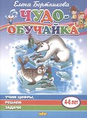 Учим цифры, решаем задачи. 4-6 лет - 0