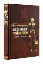 Без лести предан. Военный министр Российской империи в трудах и воспоминаниях