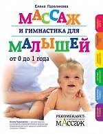 Массаж и гимнастика для малышей от 0 до 1 года