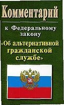Комментарий к ФЗ Об альтернативной гражданской службе