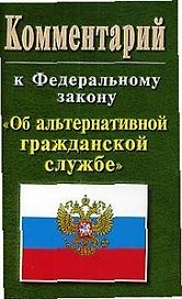 Комментарий к ФЗ Об альтернативной гражданской службе