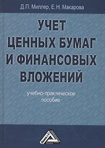 Учет ценных бумаг и финансовых вложений: Учебно-практическое пособие, 2-е изд.(изд:2)
