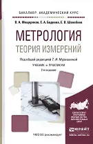 Метрология. Теория измерений. Учебник и практикум