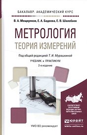 Метрология. Теория измерений. Учебник и практикум