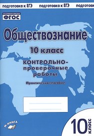 Обществознание. 10 класс. Контрольно-проверочные работы. Практическое пособие