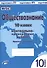 Обществознание. 10 класс. Контрольно-проверочные работы. Практическое пособие - 0