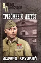 Тревожный август