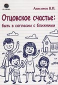 Отцовское счастье : быть в согласии с ближними - 0