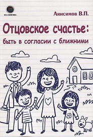 Отцовское счастье : быть в согласии с ближними