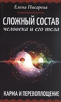 Сложный состав человека и его тела. Карма и перевоплощение