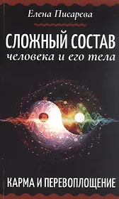 Сложный состав человека и его тела. Карма и перевоплощение