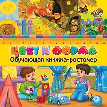 Цвет и форма. Обучающая книжка-ростомер