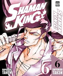 Король шаманов. Том 6 (Shaman King). Манга