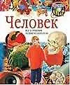 Человек: Вчера, сегодня, завтра