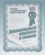 Тетрадь с заданиями для развития детей. Дошкольные прописи в линию. Часть 2