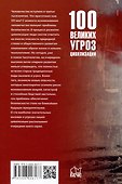 100 великих угроз цивилизации - 1