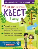 Английский квест. В лесу. Степени сравнения прилагательных и 100 полезных слов - 0