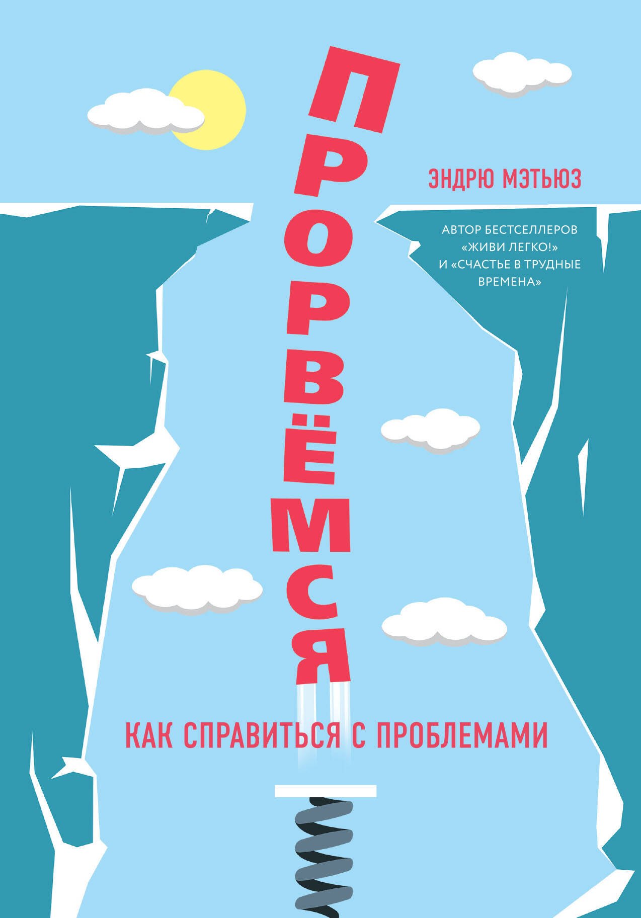 

Прорвемся! Как справиться с проблемами