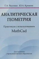 Аналитическая геометрия. Практикум с использованием Math Cad