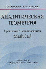 Аналитическая геометрия. Практикум с использованием Math Cad