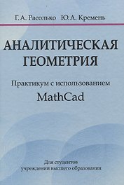 Аналитическая геометрия. Практикум с использованием Math Cad