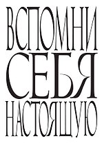 Блокнот Вспомни себя настоящую (64 стр.) (Эксмо)