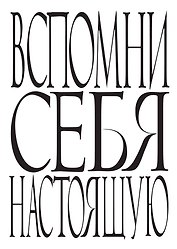 Блокнот Вспомни себя настоящую (64 стр.) (Эксмо)