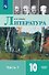 Литература. 10 класс. Базовый уровень. Учебник. В двух частях. Часть 1 - 0