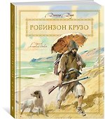 Робинзон Крузо - 1