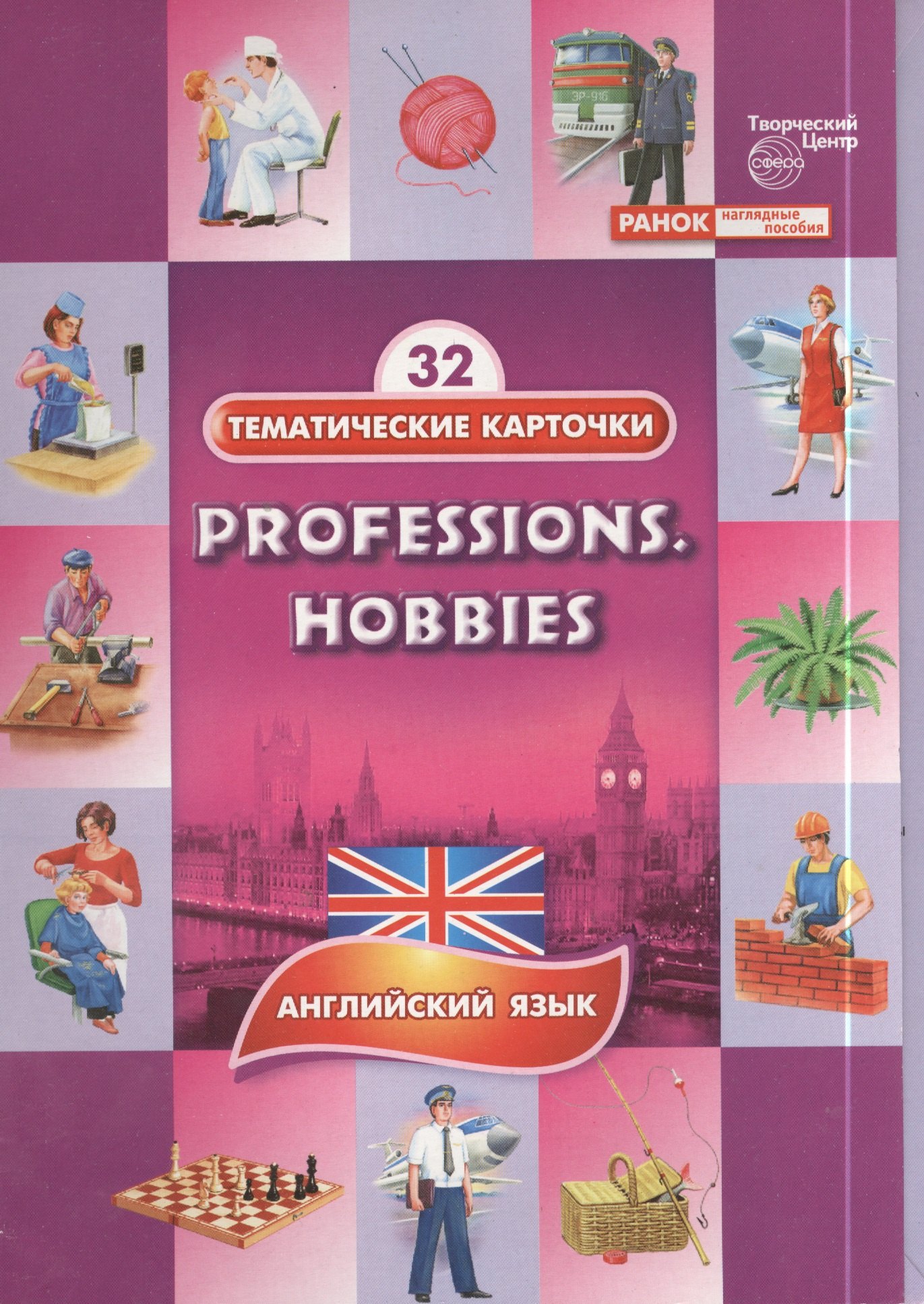 

Профессии.Хобби.(Professions.Hobbies). 32 тематические карточки по английскому языку для детских садов, школ и курсов англ. языка