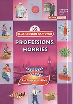 Профессии.Хобби.(Professions.Hobbies). 32 тематические карточки по английскому языку для детских садов, школ и курсов англ. языка