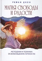 Магия свободы и радости. 4-е изд. Методики и техники освобождения
