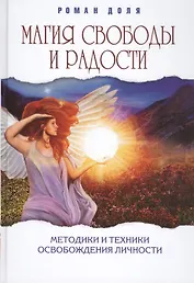 Магия свободы и радости. 4-е изд. Методики и техники освобождения